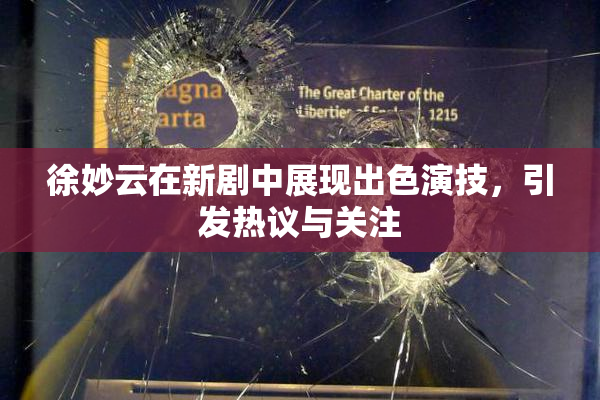 徐妙云在新剧中展现出色演技，引发热议与关注