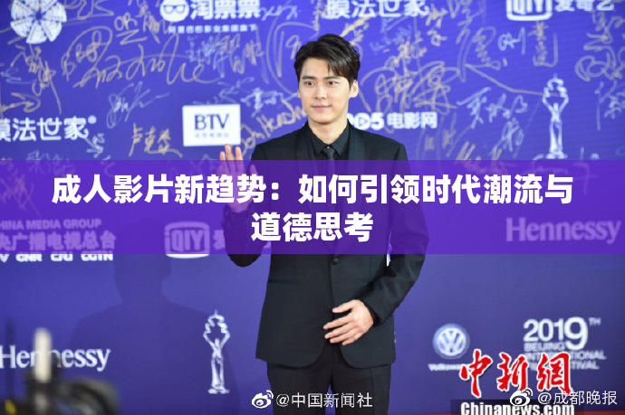 成人影片新趋势：如何引领时代潮流与道德思考