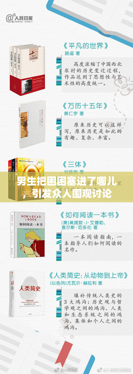 男生把困困塞进了哪儿，引发众人围观讨论