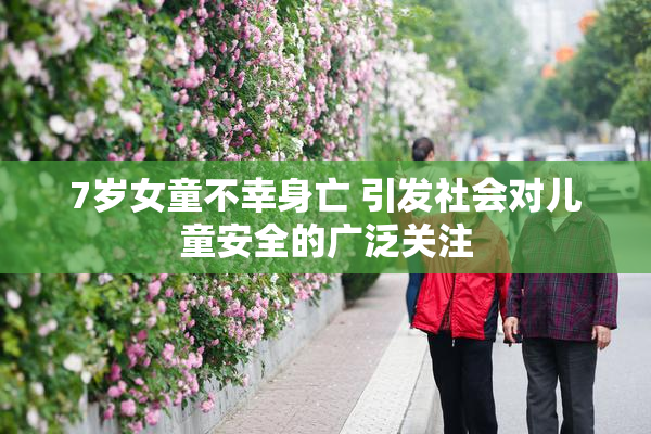 7岁女童不幸身亡 引发社会对儿童安全的广泛关注