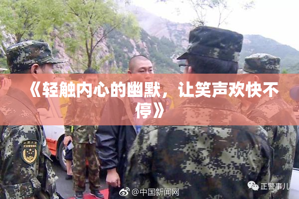 《轻触内心的幽默，让笑声欢快不停》
