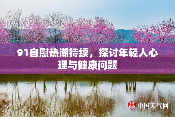 91自慰热潮持续，探讨年轻人心理与健康问题