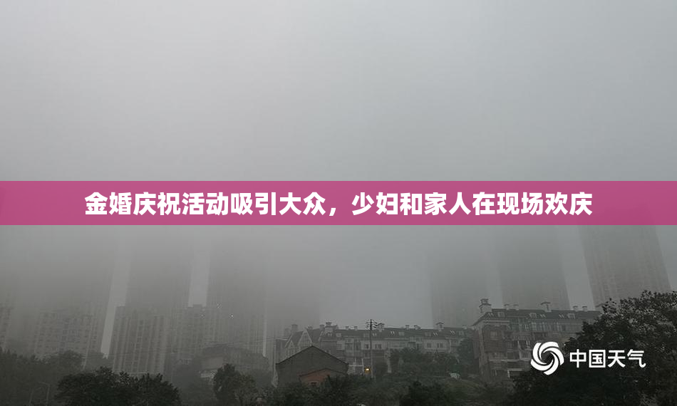 金婚庆祝活动吸引大众，少妇和家人在现场欢庆