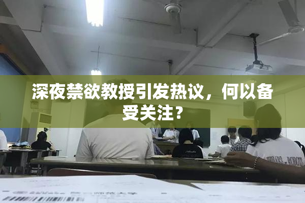深夜禁欲教授引发热议，何以备受关注？