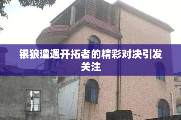 银狼遭遇开拓者的精彩对决引发关注