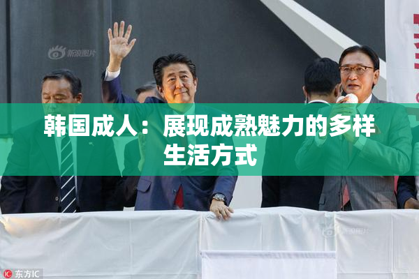 韩国成人：展现成熟魅力的多样生活方式