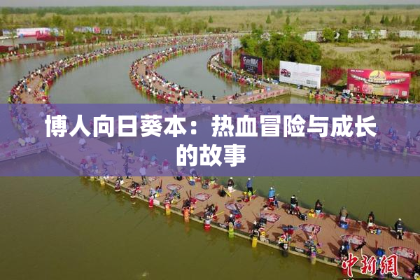 博人向日葵本：热血冒险与成长的故事