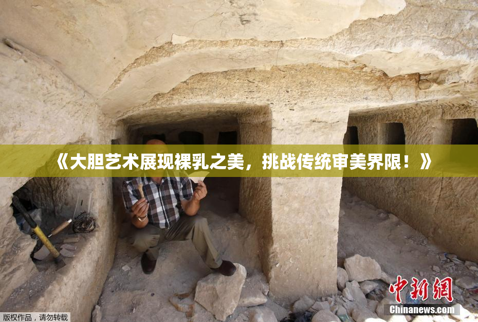 《大胆艺术展现裸乳之美，挑战传统审美界限！》