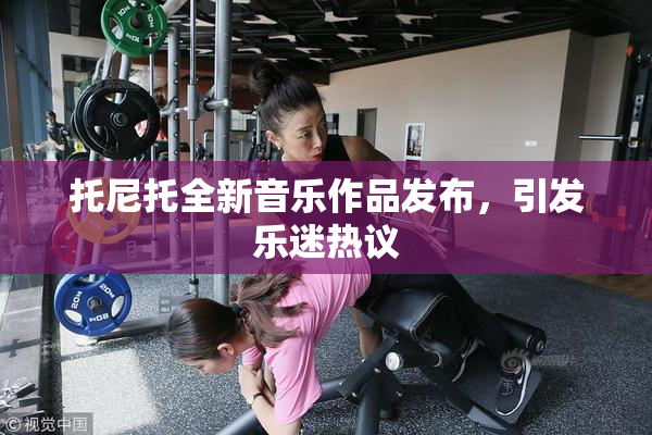 托尼托全新音乐作品发布，引发乐迷热议