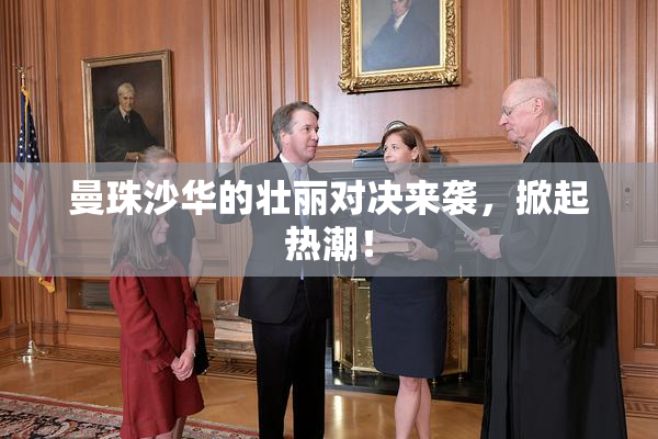 曼珠沙华的壮丽对决来袭，掀起热潮！