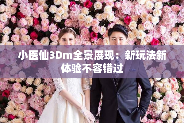 小医仙3Dm全景展现：新玩法新体验不容错过