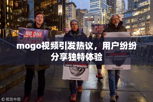 mogo视频引发热议，用户纷纷分享独特体验