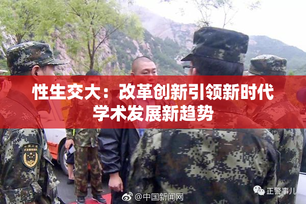 性生交大：改革创新引领新时代学术发展新趋势