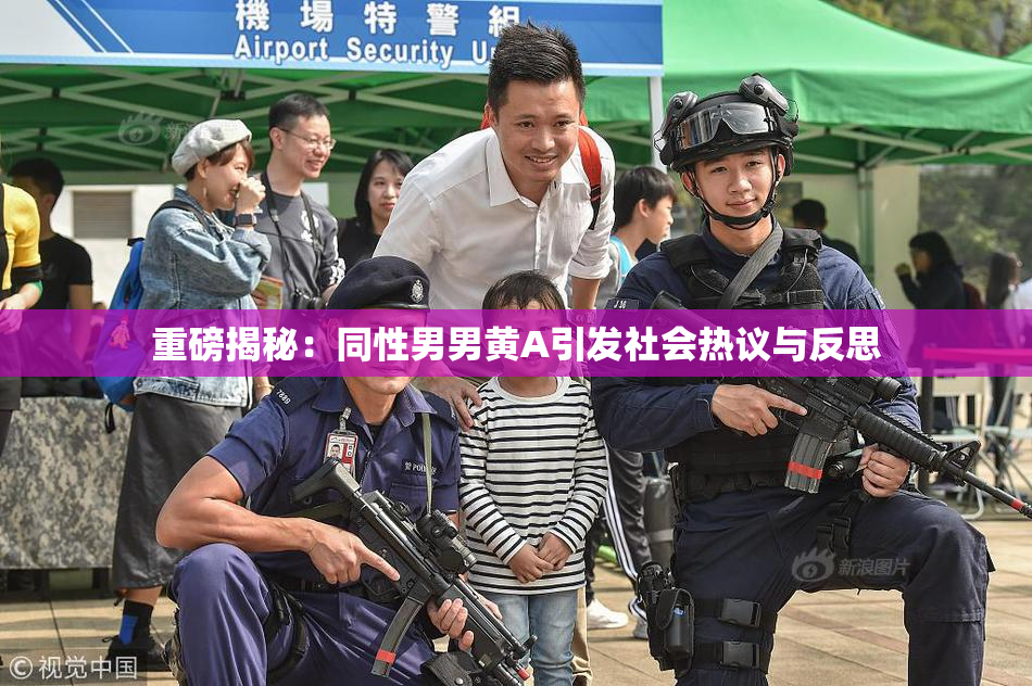 重磅揭秘：同性男男黄A引发社会热议与反思