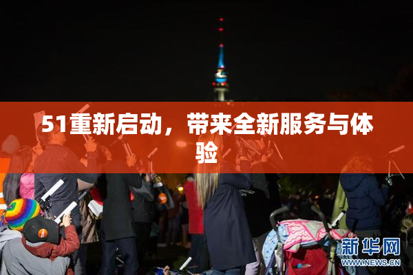 51重新启动，带来全新服务与体验