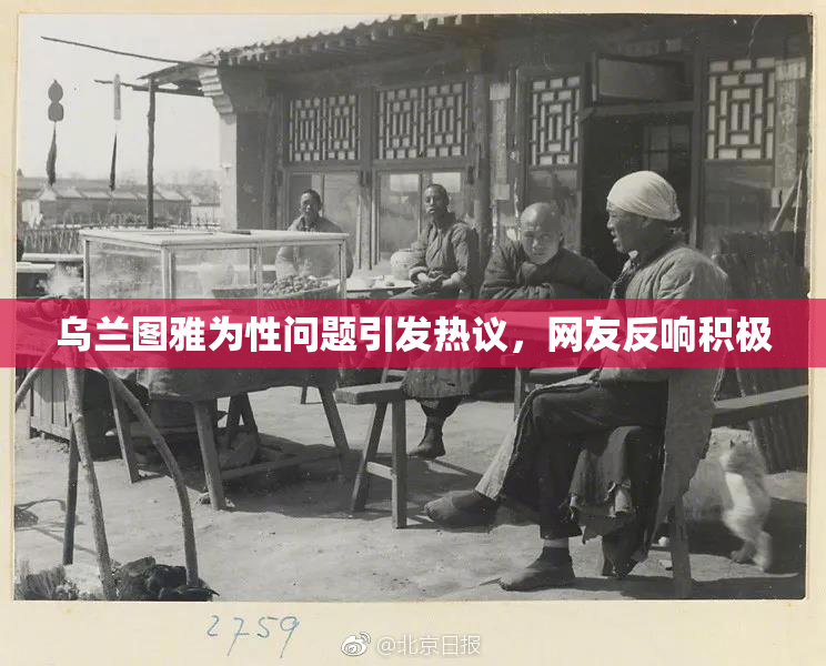乌兰图雅为性问题引发热议，网友反响积极