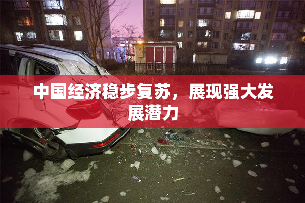 中国经济稳步复苏，展现强大发展潜力