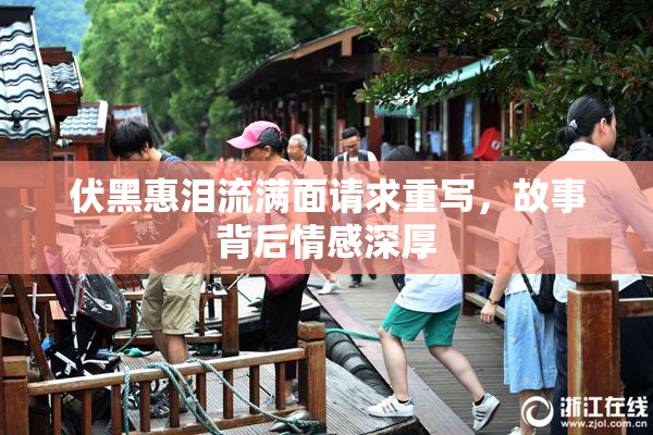 伏黑惠泪流满面请求重写，故事背后情感深厚
