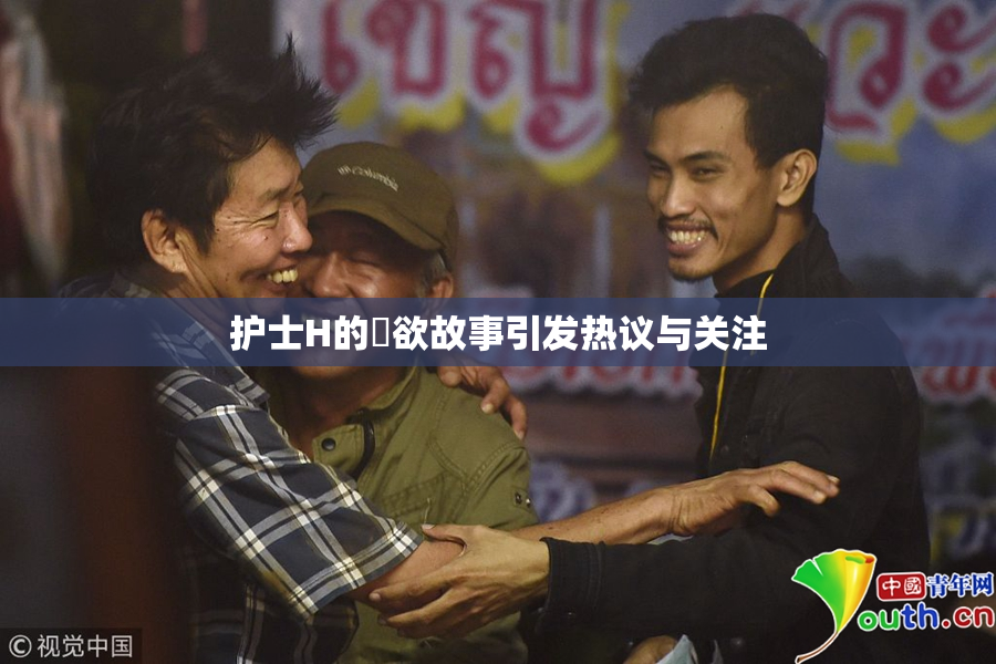 护士H的婬欲故事引发热议与关注