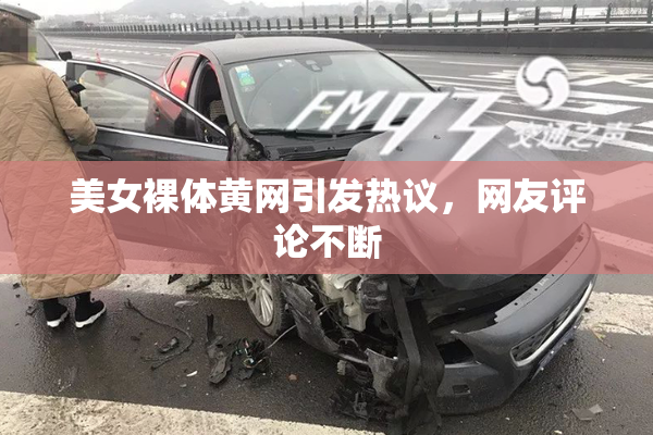 美女裸体黄网引发热议，网友评论不断
