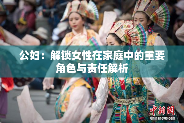 公妇：解锁女性在家庭中的重要角色与责任解析