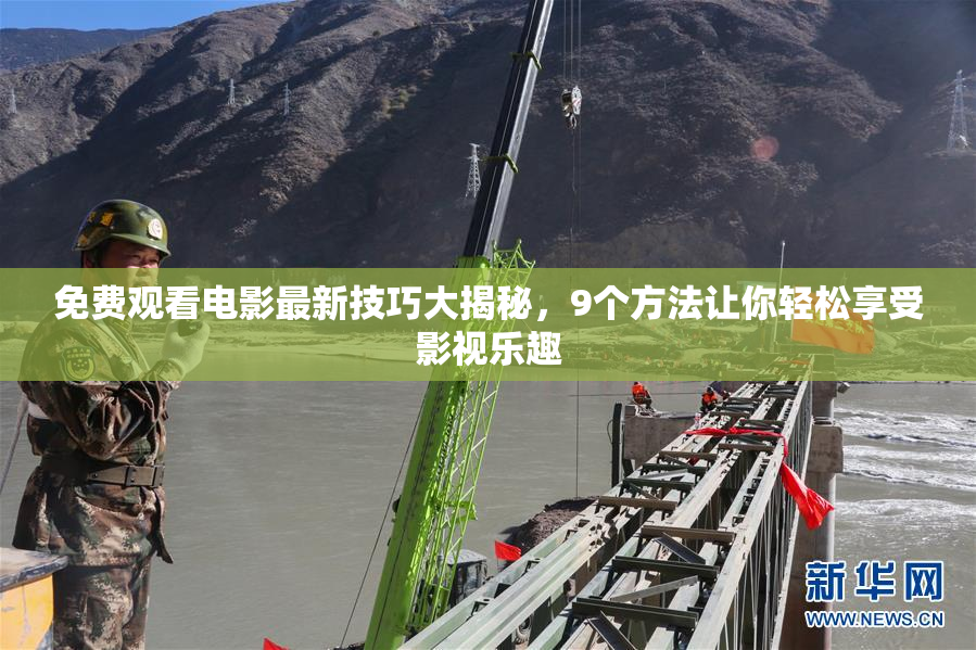 免费观看电影最新技巧大揭秘，9个方法让你轻松享受影视乐趣