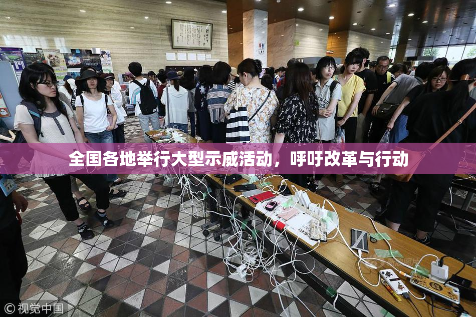 全国各地举行大型示威活动，呼吁改革与行动