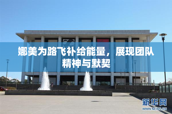 娜美为路飞补给能量，展现团队精神与默契