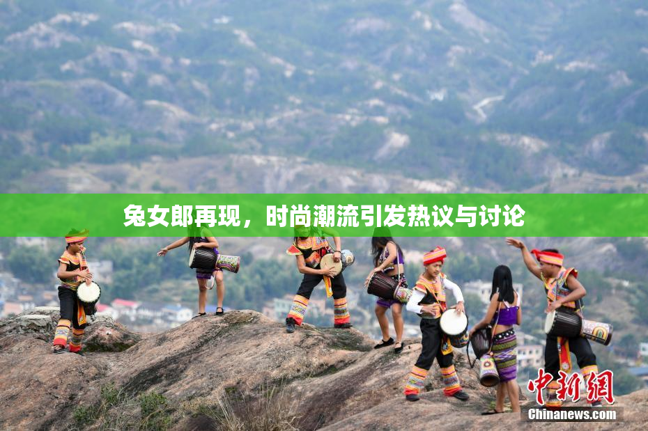 兔女郎再现，时尚潮流引发热议与讨论