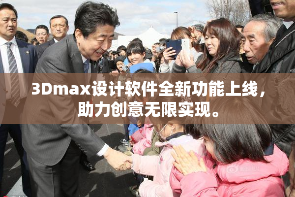3Dmax设计软件全新功能上线，助力创意无限实现。