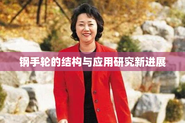 钢手轮的结构与应用研究新进展
