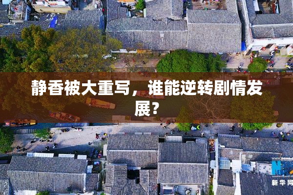静香被大重写，谁能逆转剧情发展？