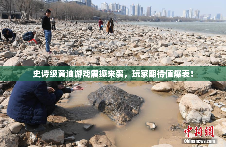史诗级黄油游戏震撼来袭，玩家期待值爆表！