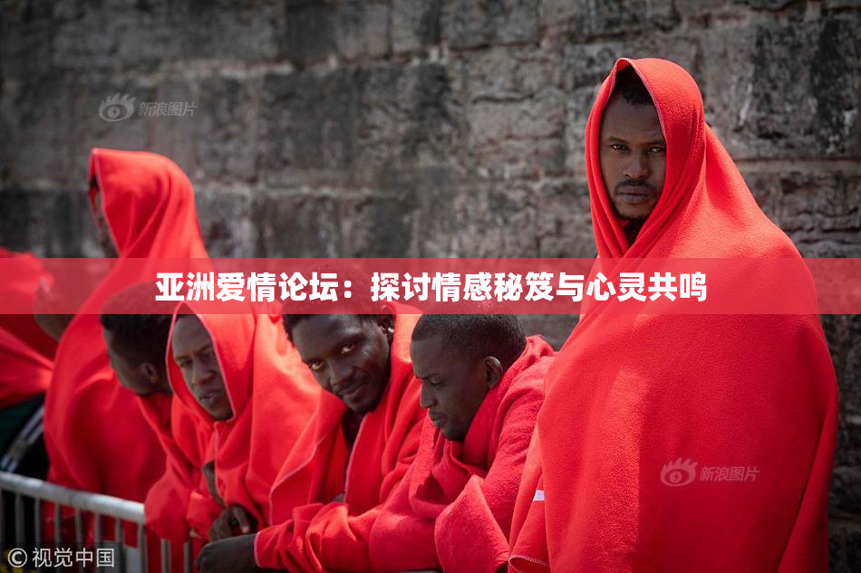 亚洲爱情论坛：探讨情感秘笈与心灵共鸣