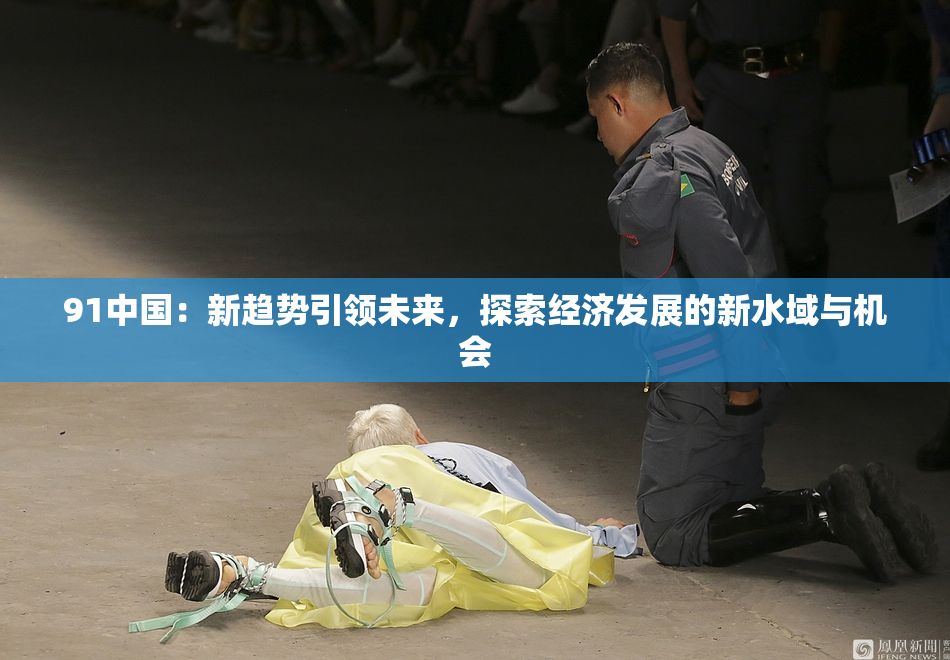 91中国：新趋势引领未来，探索经济发展的新水域与机会