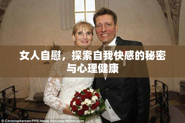 女人自慰，探索自我快感的秘密与心理健康