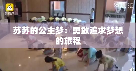 苏苏的公主梦：勇敢追求梦想的旅程