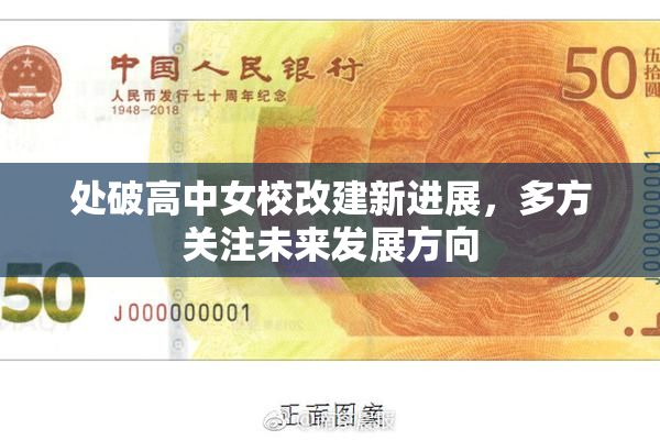 处破高中女校改建新进展，多方关注未来发展方向