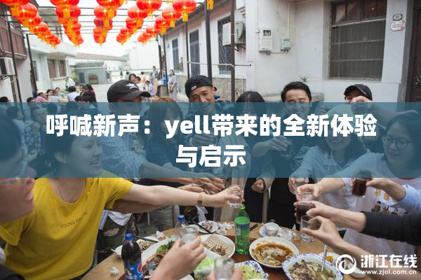 呼喊新声：yell带来的全新体验与启示