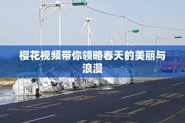 樱花视频带你领略春天的美丽与浪漫