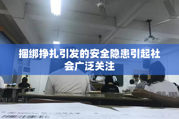 捆绑挣扎引发的安全隐患引起社会广泛关注