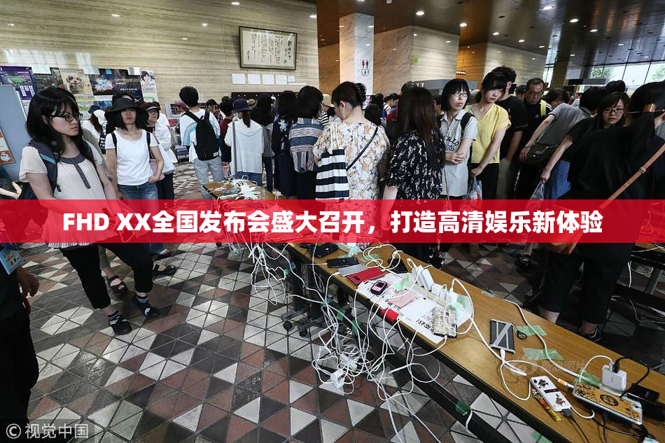 FHD XX全国发布会盛大召开，打造高清娱乐新体验