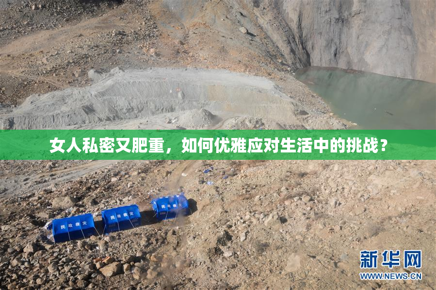 女人私密又肥重，如何优雅应对生活中的挑战？