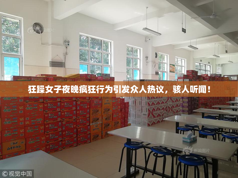 狂躁女子夜晚疯狂行为引发众人热议，骇人听闻！