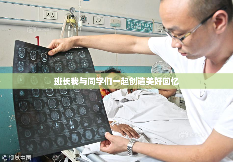 班长我与同学们一起创造美好回忆