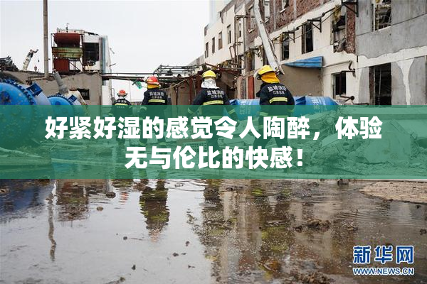 好紧好湿的感觉令人陶醉，体验无与伦比的快感！