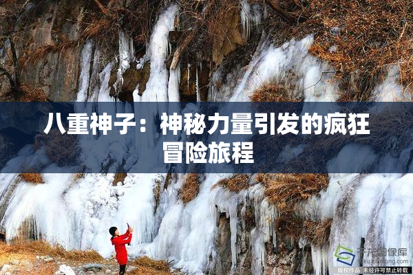 八重神子：神秘力量引发的疯狂冒险旅程