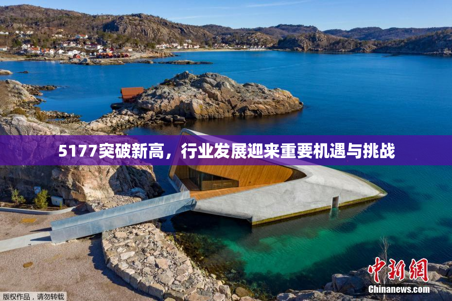 5177突破新高，行业发展迎来重要机遇与挑战