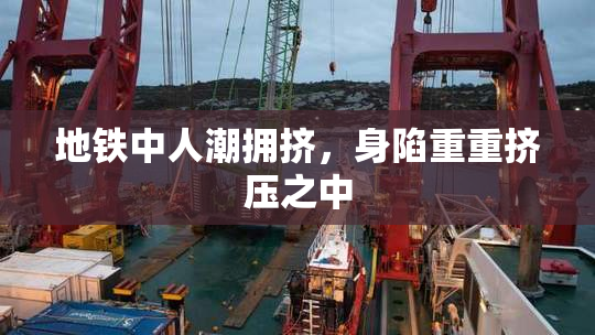 地铁中人潮拥挤，身陷重重挤压之中