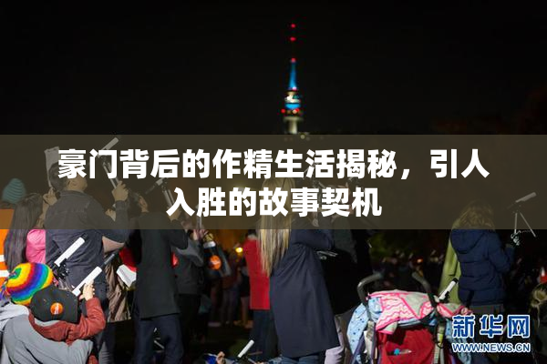 豪门背后的作精生活揭秘，引人入胜的故事契机